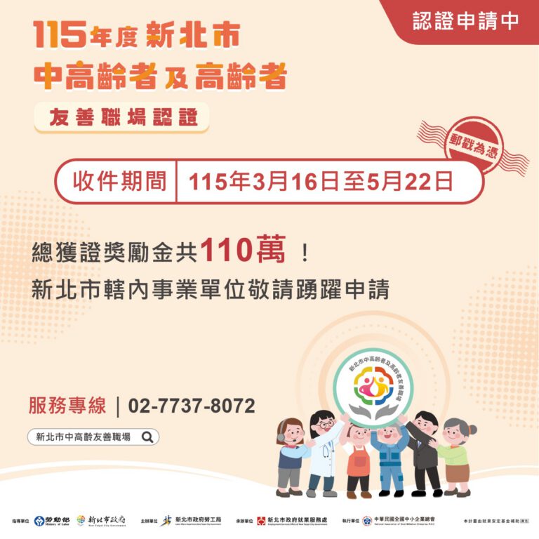115年度「新北市中高齡者及高齡者友善職場認證」，開放申請中！